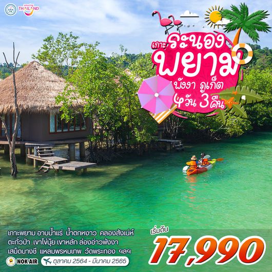 โปรแกรม ระนอง (เกาะพยาม)-พังงา-ภูเก็ต 4 วัน 3 คืน (DD)