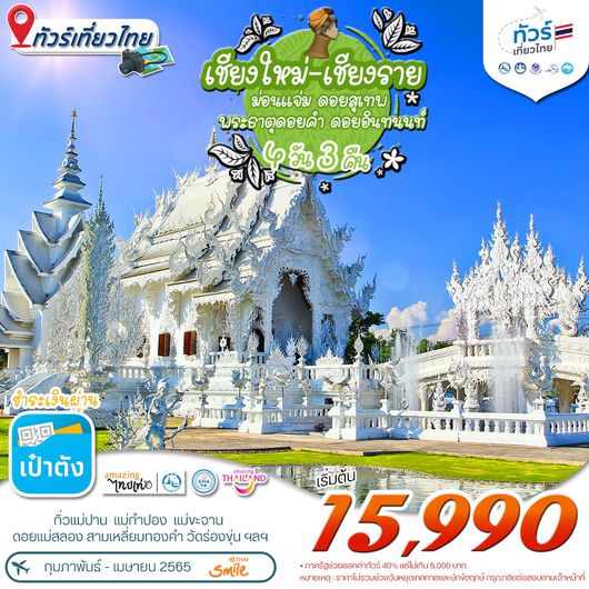 โปรแกรม ทัวร์เที่ยวไทย เชียงใหม่-เชียงราย 4 วัน 3 คืน (WE) ดอยสุเทพ-ดอยอินทนนท์