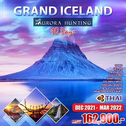 โปรแกรม แกรนด์ไอซ์แลนด์-ล่าแสงเหนือ 10 วัน 7 คืน (TG)