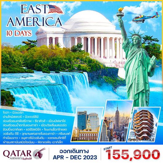 โปรแกรม อเมริกาตะวันออก-น้ำตกไนแองการ่า  10 วัน 7 คืน (QR)