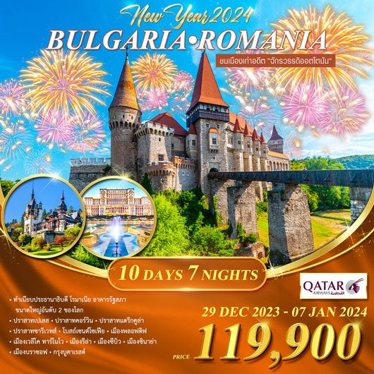 โปรแกรม บัลแกเรีย-โรมาเนีย 10 วัน 7 คืน (QR) ช่วงปีใหม่