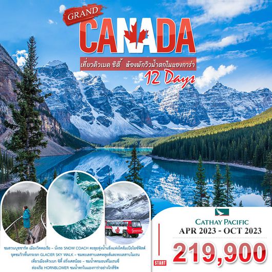 โปรแกรม แกรนด์แคนาดา 12 วัน (CX) เที่ยวครบเมืองสวย