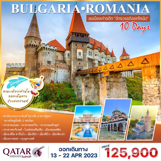 โปรแกรม บัลแกเรีย-โรมาเนีย 10 วัน 6 คืน (QR) ช่วงสงกรานต์