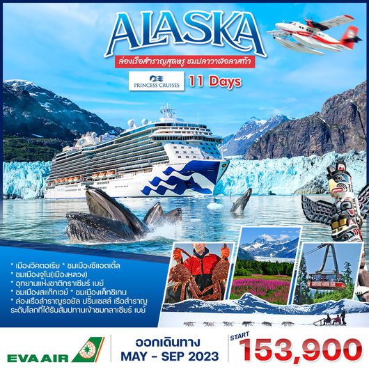 โปรแกรม ล่องเรืออลาสก้้า 11 วัน 8 คืน เลิศหรูอลังการ
