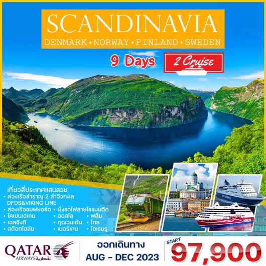 โปรแกรม สแกนดิเนเวีย 4 ประเทศ 9 วัน (QR) ล่องเรือสำราญ DFDS