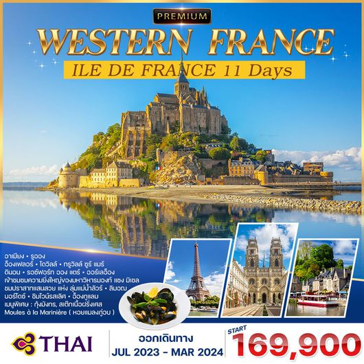 โปรแกรม พรีเมี่ยม ฝรั่งเศสตะวันตก และ อิล เดอ ฟร็องส์ 11 วัน (TG)