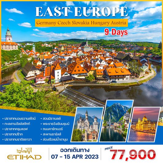 โปรแกรม ยุโรปตะวันออก 9 วัน (EY) เยอรมัน-ออสเตรีย-เชค-สโลวาเกีย-ฮังการี ช่วงเทศกาลสงกรานต์