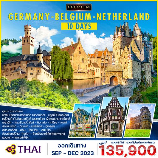 โปรแกรม พรีเมี่ยม เยอรมัน-เบลเยี่ยม-เนเธอแลนด์ 10 วัน (TG) ล่องเรือแม่น้ำไรน์