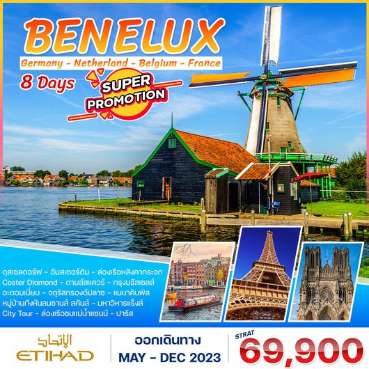 โปรแกรม โปรโมชั่น ยุโรปเบเนลักซ์ 8 วัน 5 คืน (EY) เยอรมัน-เนเธอร์แลนด์-เบลเยี่ยม-ฝรั่งเศส