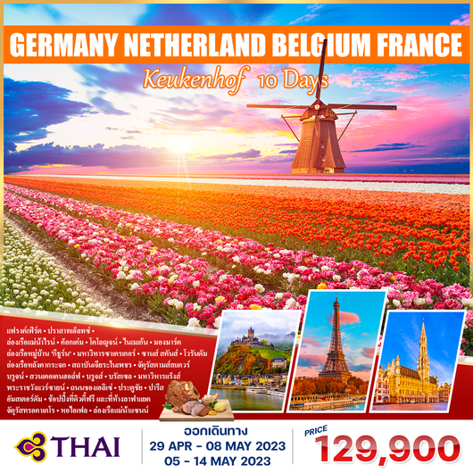 โปรแกรม เยอรมนี-เนเธอร์แลนด์-เบลเยียม-ฝรั่งเศส 10 วัน (TG)