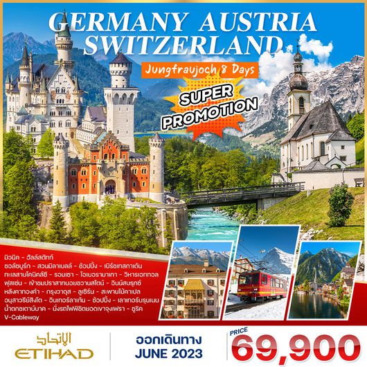 โปรแกรม โปรโมชั่น ยุโรปแอลป์ 8 วัน (EY)