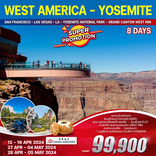 โปรโมชั่น อเมริกาตะวันตก YOSEMITI 8 วัน 5 คืน (CI)