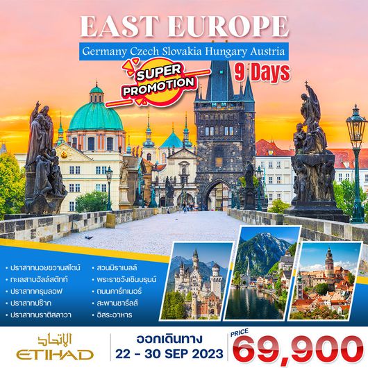 โปรแกรม โปรโมชั่น ยุโรปตะวันออก 9 วัน (EY) เยอรมัน-เชค-สโลวาเกีย-ฮังการี-ออสเตรีย