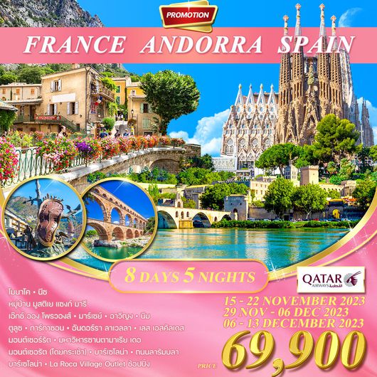 โปรแกรม ฝรั่งเศสใต้-อันเดอร์รา-สเปน 8 วัน 5 คืน (QR)