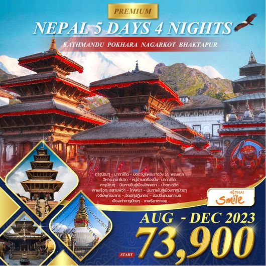 โปรแกรมทัวร์ พรีเมี่ยม เนปาล 5 วัน 4 คืน (WE)
