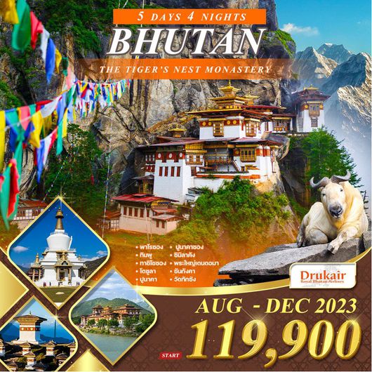 โปรแกรมทัวร์ ภูฏาน 5 วัน 4 คืน ดินแดนมังกรสายฟ้าแห่งเทือกเขาหิมาลัย (KB)