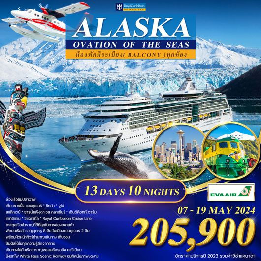 ล่องเรืออลาสก้า บนเรือสำราญสุดหรู 13 วัน Royal Caribbean Ovation of The Seas (BR)