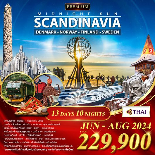 โปรแกรม ทัวร์สแกนดิเนเวีย 13D 10N ชมพระอาทิตย์เที่ยงคืน (TG)