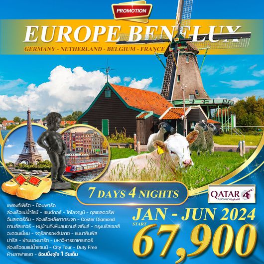 โปรแกรม โปรโมชั่น เบเนลักซ์ (เยอรมัน เนเธอร์แลนด์ เบลเยี่ยม ฝรั่งเศส) 7D (QR)