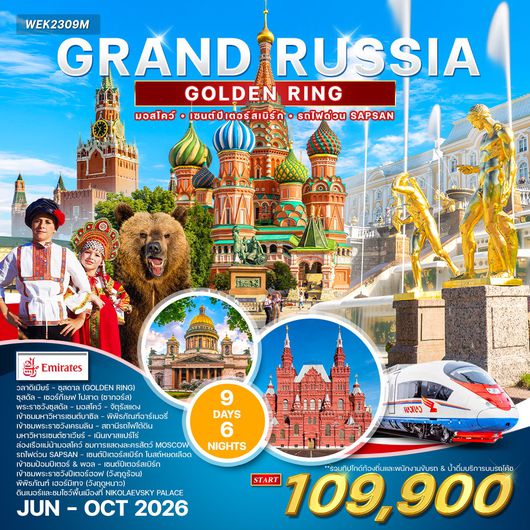 ทัวร์ แกรนด์รัสเซีย 9 วัน 6 คืน (Golden Ring) EK