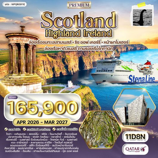 ทัวร์พรีเมี่ยม สก๊อตแลนด์ - ไอร์แลนด์เหนือ-ใต้ 11 วัน (QR)
