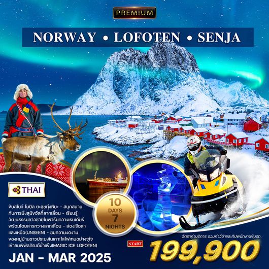 ทัวร์พรีเมี่ยม นอร์เวย์-หมู่เกาะโลโฟเทน-เกาะเซนญ่า 10 วัน ล่าแสงเหนือ (TG)