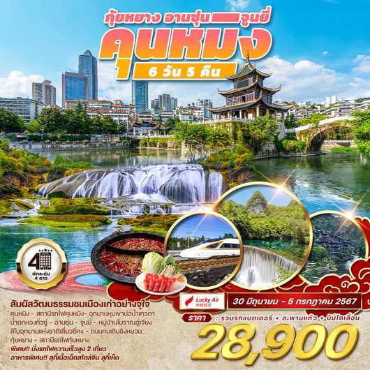 ทัวร์จีน กุ้ยหยาง อานซุ่น จูนยี่ คุนหมิง 6D 5N (8L)