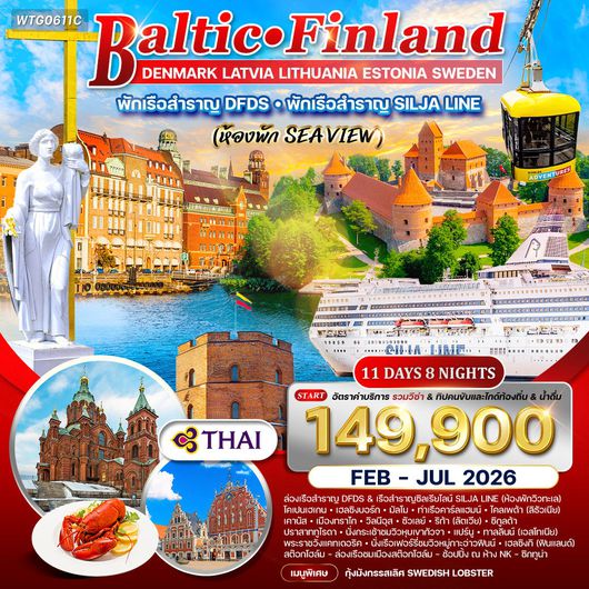 ทัวร์บอลติก-ฟินแลนด์ 11 วัน 7 คืน ชมโชว์พื้นเมือง (TG)