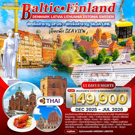 ทัวร์บอลติก-ฟินแลนด์ 11 วัน 7 คืน ชมโชว์พื้นเมือง (TG)