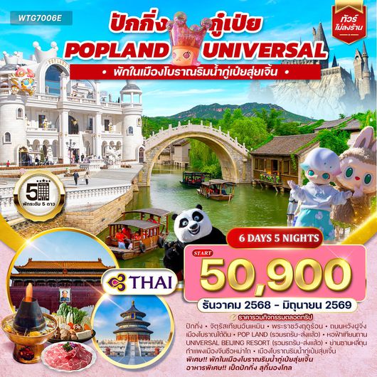 ทัวร์จีน ปักกิ่ง กู๋เป่ย Popland Universal 6D 5N (TG) DEC 2025 - JUN 2026