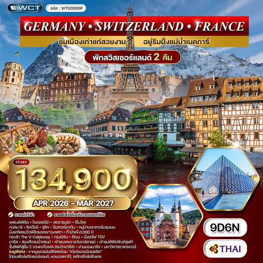 ทัวร์เยอรมนี สวิตเซอร์แลนด์ ฝรั่งเศส 9D 6N (TG) SEP - MAR 2025