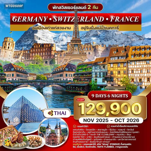 ทัวร์เยอรมนี สวิตเซอร์แลนด์ ฝรั่งเศส 9D 6N (TG) SEP - MAR 2025