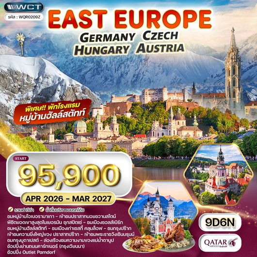 ทัวร์ยุโรปตะวันออก เยอรมัน-เชค-ออสเตรีย-ฮังการี 9D 6N (QR) FEB - JUN 2025