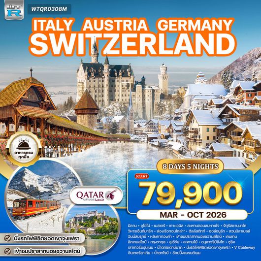 ทัวร์อิตาลี ออสเตรีย เยอรมัน สวิส(จุงเฟรา) 8 วัน (QR) FEB - JUN 2025 No.2
