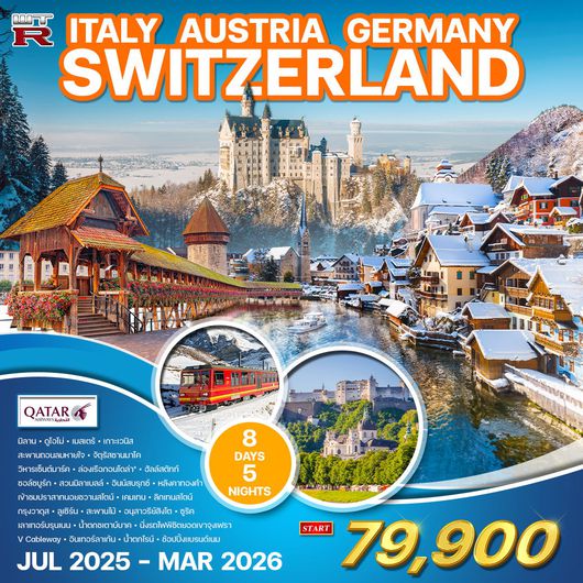ทัวร์อิตาลี ออสเตรีย เยอรมัน สวิส(จุงเฟรา) 8 วัน (QR) FEB - JUN 2025 No.2