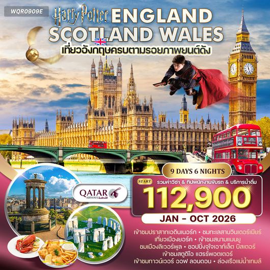 ทัวร์อังกฤษ-สก๊อตแลนด์-เวลล์ 9D 6N (QR) JAN - OCT 2025