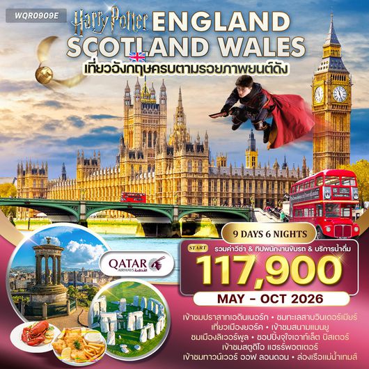 ทัวร์อังกฤษ - สก๊อตแลนด์ - เวลส์ 9D 6N (QR) MAY - OCT 26