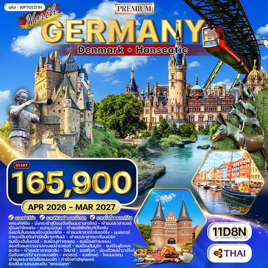 ทัวร์พรีเมี่ยม เยอรมันเหนือ เดนมาร์ก 11 วัน (TG) Hanseatic
