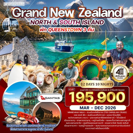 ทัวร์นิวซีแลนด์ ทัวร์แกรนด์ นิวซีแลนด์เหนือ-ใต้ 12 วัน (NZ) บินภายในประเทศสบายๆ 