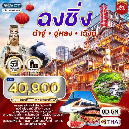 ทัวร์จีนเฉิงตู - ฉงชิ่ง - ต้าจู๋ - อู่หลง 6D 5N (TG) MAY 26 - JAN 27