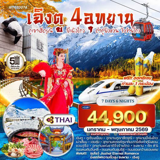 ทัวร์จีน เฉิงตู ภูเขาสี่ดรุณี ปี้เผิงโกว ต๋ากู่ปิงชวน จิ่วจ้ายโกว 7 วัน 6 คืน (TG) DEC 2025