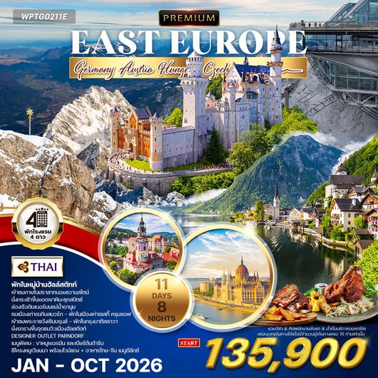 ทัวร์พรีเมี่ยม ยุโรปตะวันออก 11 วัน 8 คืน พักหมู่บ้านฮัลล์สตัทท์ (TG) MAR - OCT 2025