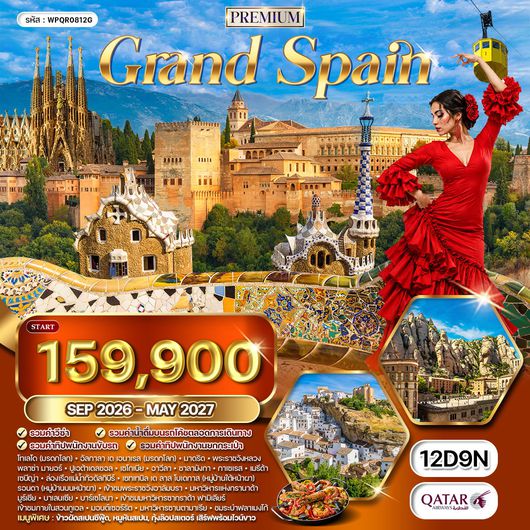 ทัวร์พรีเมี่ยม แกรนด์สเปน 11 วัน 8 คืน ชมเมืองมรดกโลก (QR) APR - OCT 2025