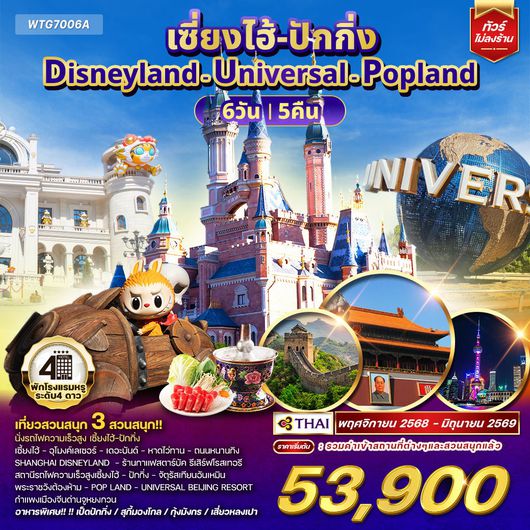 ทัวร์เซี่ยงไฮ้ ปักกิ่ง Disneyland - Universal - Popland 6D 5N (TG)
