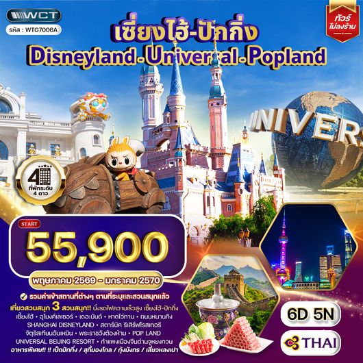 ทัวร์เซี่ยงไฮ้ ปักกิ่ง Disneyland - Universal - Popland 6 วัน 5 คืน (TG) MAY 26 - JAN 27