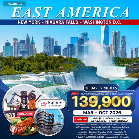 ทัวร์อเมริกาตะวันออก 10 วัน 7 คืน (CI) MAR - OCT 2026