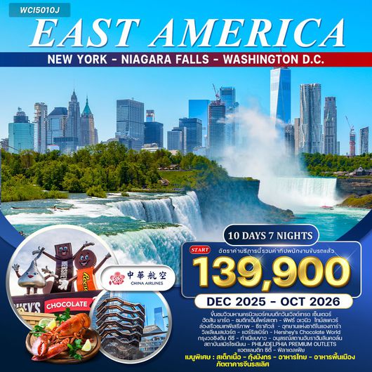 ทัวร์อเมริกาตะวันออก 10 วัน 7 คืน (CI) APR - OCT 2025