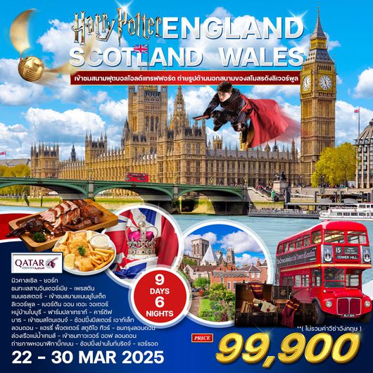ทัวร์อังกฤษ สก๊อตแลนด์ เวลล์ 9D 6N Harry Potter™ Tour (QR)
