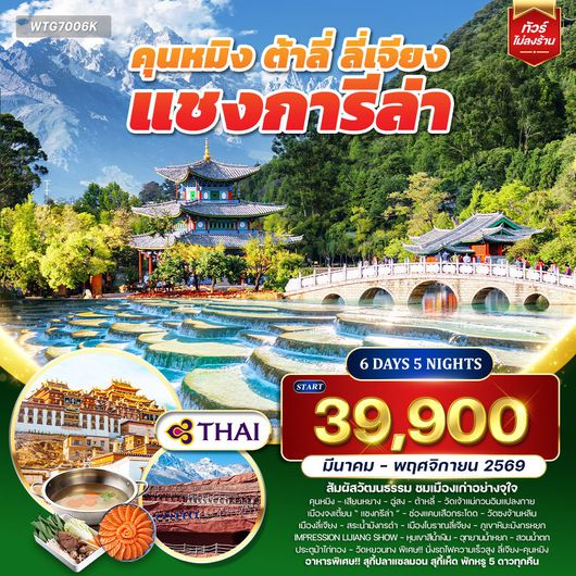 ทัวร์คุนหมิง - ต้าหลี่ - ลี่เจียง - แชงกีล่า 6D 5N (TG) APR - OCT 2025