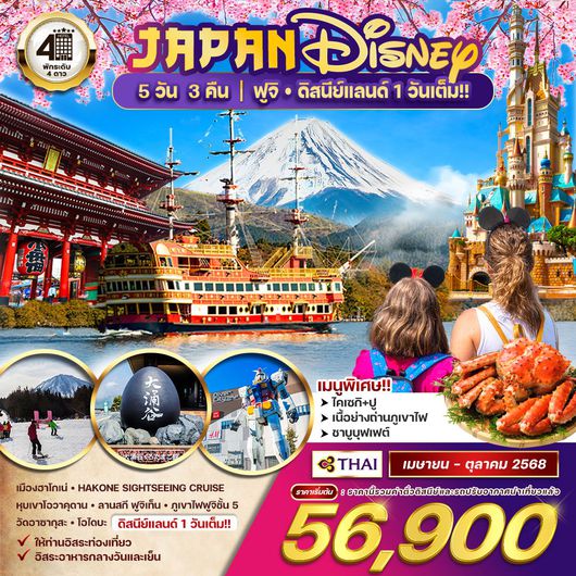 ทัวร์ญี่ปุ่น ฟูจิ ดีสนีย์แลนด์ 1 วันเต็ม 5 วัน 3 คืน (TG)